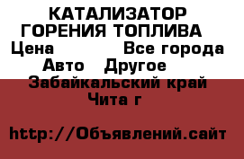Enviro Tabs - КАТАЛИЗАТОР ГОРЕНИЯ ТОПЛИВА › Цена ­ 1 399 - Все города Авто » Другое   . Забайкальский край,Чита г.